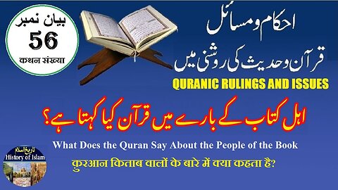 What Does the Quran Say About the People of the Book اہل کتاب کے بارے میں قرآن کیا کہتا ہے؟
