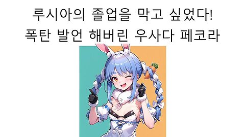 우루하 루시아의 졸업을 막고 싶었다고 발언해서 논란 터진 우사다 페코라