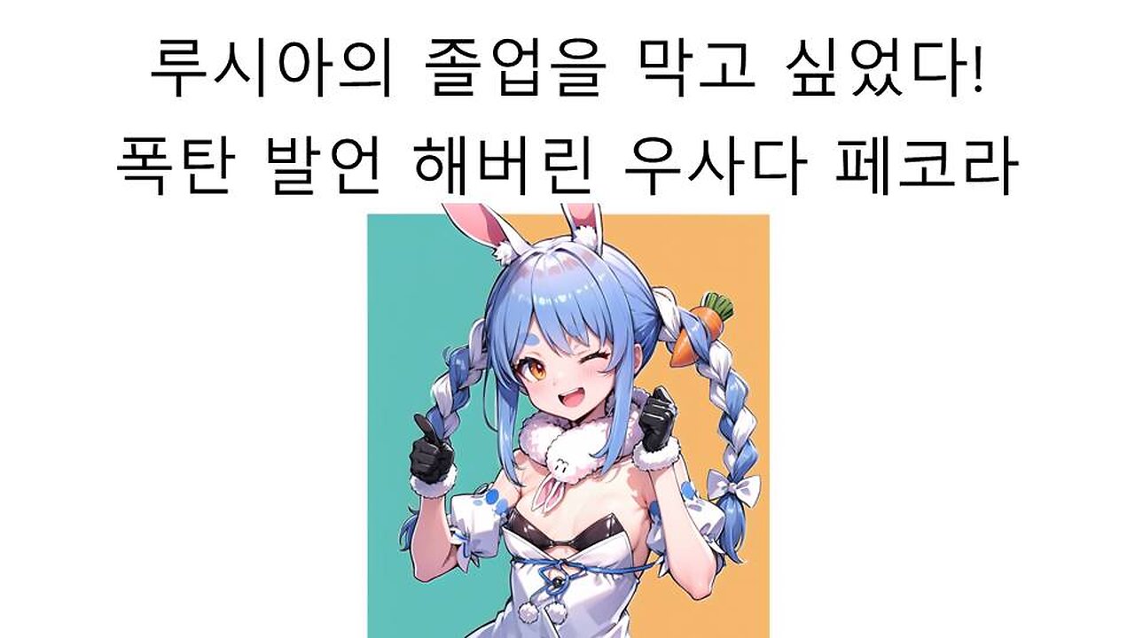우루하 루시아의 졸업을 막고 싶었다고 발언해서 논란 터진 우사다 페코라