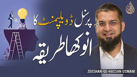 Unique Way of Personal Development | پرسنل ڈویلپمنٹ کا انوکھا طریقہ | Zeeshan Usmani