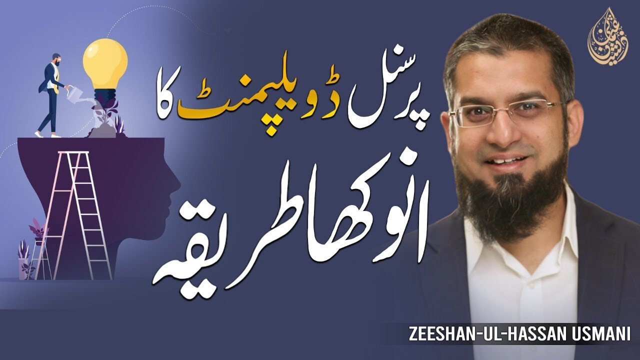 Unique Way of Personal Development | پرسنل ڈویلپمنٹ کا انوکھا طریقہ | Zeeshan Usmani