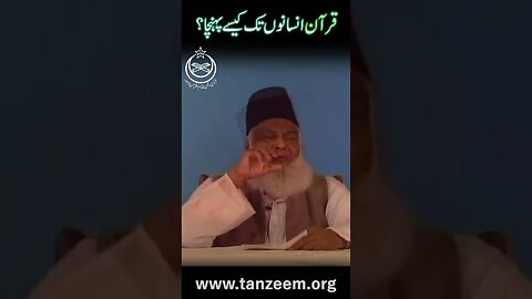 Quran Insano Tak Kaisay Poncha? | Dr Israr Ahmed Official | قرآن کریم انسانوں تک کیسے پہنچا؟