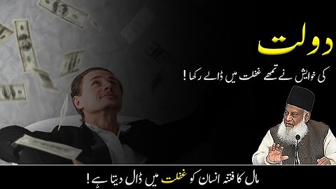 Wealth is not real Success by Dr Israr Ahmed Islamic Motivational Video