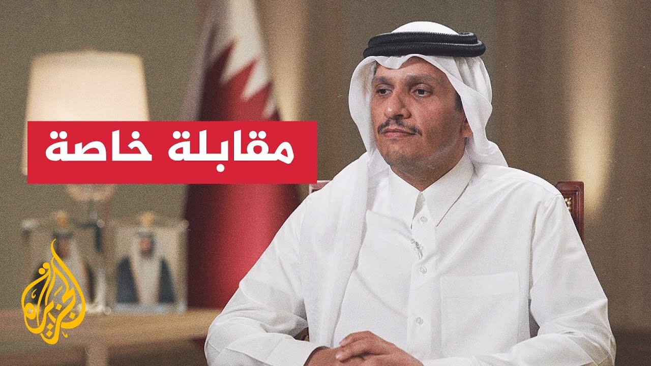 مقابلة مع رئيس الوزراء وزير الخارجية القطري الشيخ محمد بن عبد الرحمن آل ثاني