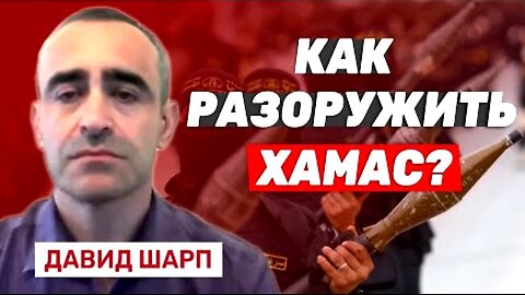 bestradioisrael. დავიდ შარპი. როგორ გაკონტროლდება ისრაელ-გაზას ბუფერული ზონა. 10. 10. 2025