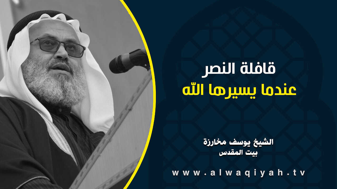 قافلة النصر عندما يسيرها الله