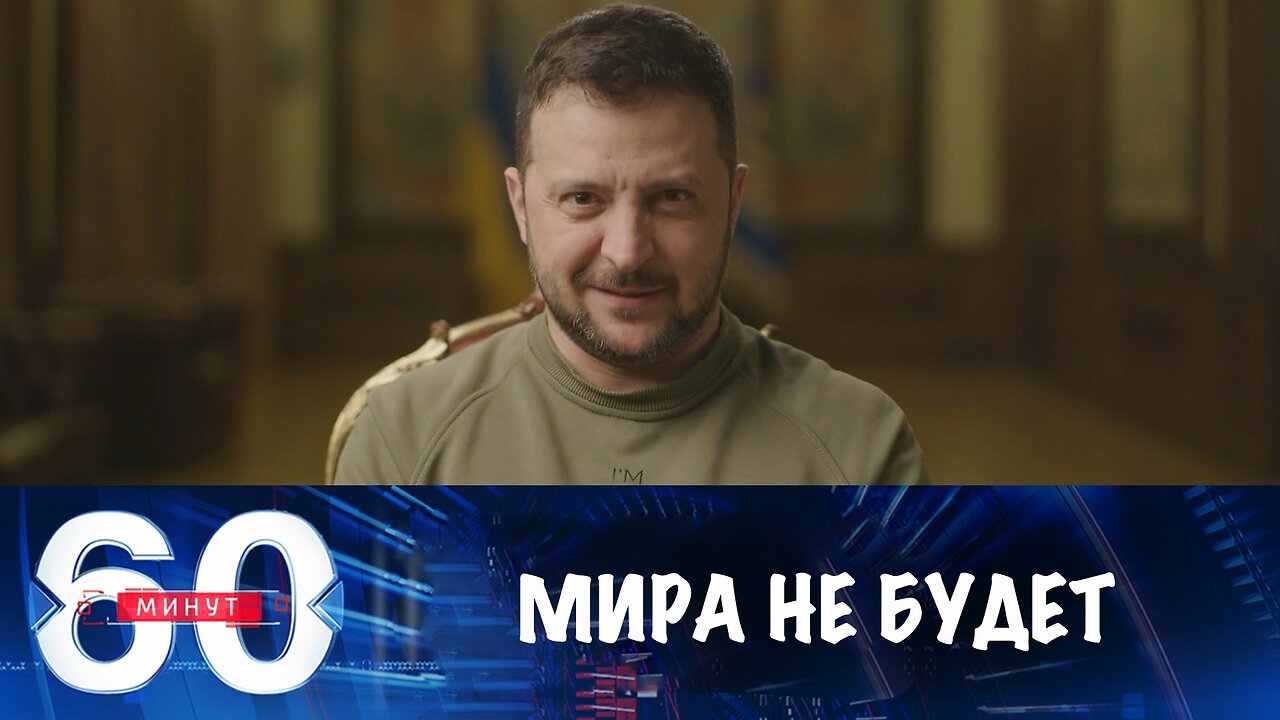 60 минут. Зеленский не хочет мира