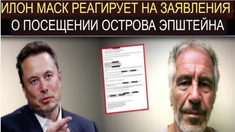 Илон Маск фигурирует в досье Эпштейна?? Почему?