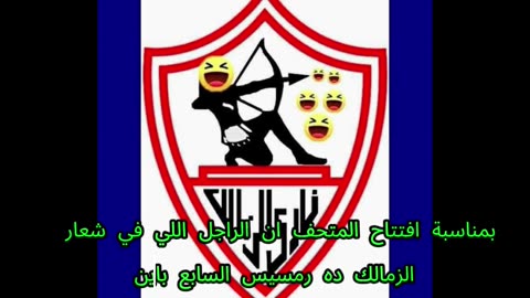 الزمالك طلعت كلمة فرعونية و الراجل فى الشاعر طلع ر