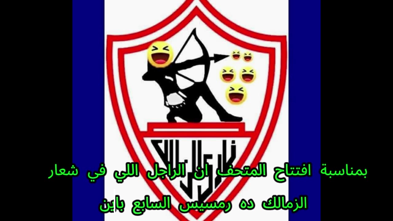 الزمالك طلعت كلمة فرعونية و الراجل فى الشاعر طلع ر