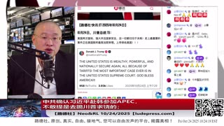 【路德社】中共确认习近平赴韩参加APEC，不敢提是去跪川普求饶的；川普即将举行中亚5国领导人峰会进一步推进围剿中共战略；10/24/2025 Neo&RL【ludepress.com】