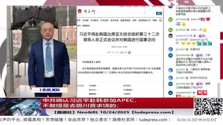【路德社】中共确认习近平赴韩参加APEC，不敢提是去跪川普求饶的；川普即将举行中亚5国领导人峰会进一步推进围剿中共战略；10/24/2025 Neo&RL【ludepress.com】