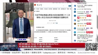 【路德社】中共确认习近平赴韩参加APEC，不敢提是去跪川普求饶的；川普即将举行中亚5国领导人峰会进一步推进围剿中共战略；10/24/2025 Neo&RL【ludepress.com】