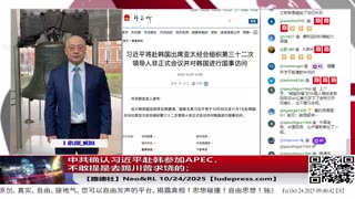 【路德社】中共确认习近平赴韩参加APEC，不敢提是去跪川普求饶的；川普即将举行中亚5国领导人峰会进一步推进围剿中共战略；10/24/2025 Neo&RL【ludepress.com】