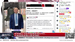【路德社】中共确认习近平赴韩参加APEC，不敢提是去跪川普求饶的；川普即将举行中亚5国领导人峰会进一步推进围剿中共战略；10/24/2025 Neo&RL【ludepress.com】