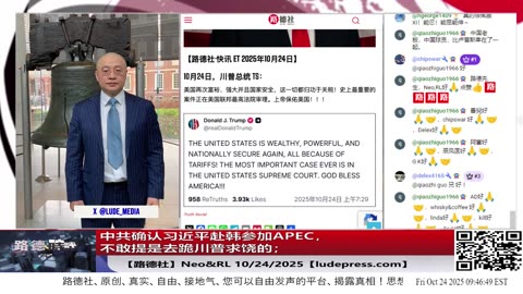 【路德社】中共确认习近平赴韩参加APEC，不敢提是去跪川普求饶的；川普即将举行中亚5国领导人峰会进一步推进围剿中共战略；10/24/2025 Neo&RL【ludepress.com】