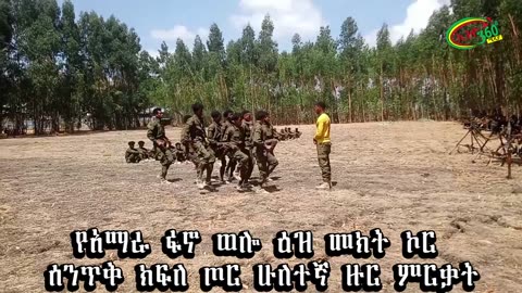 የአማራ ፋኖ ወሎ ዕዝ መክት ኮር ሰንጥቅ ክፍለ ጦር ሁለተኛ ዞር ምርቃት