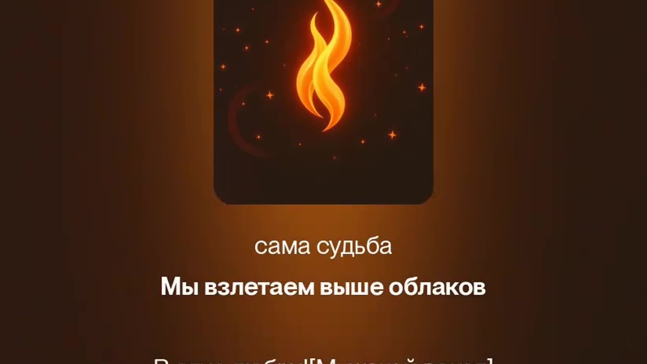В Огне Любви
