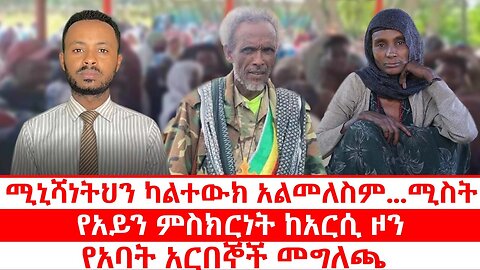 ሚኒሻነትህን ካልተውክ አልመለስም...ሚስት || የአይን ምስክርነት ከአርሲ ዞን || የአባት አርበኞች መግለጫ