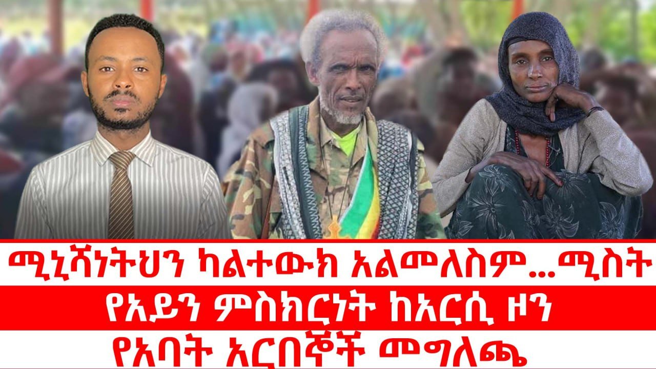 ሚኒሻነትህን ካልተውክ አልመለስም...ሚስት || የአይን ምስክርነት ከአርሲ ዞን || የአባት አርበኞች መግለጫ