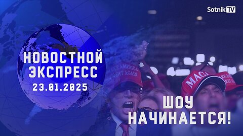 НОВОСТНОЙ ЭКСПРЕСС: ШОУ НАЧИНАЕТСЯ!