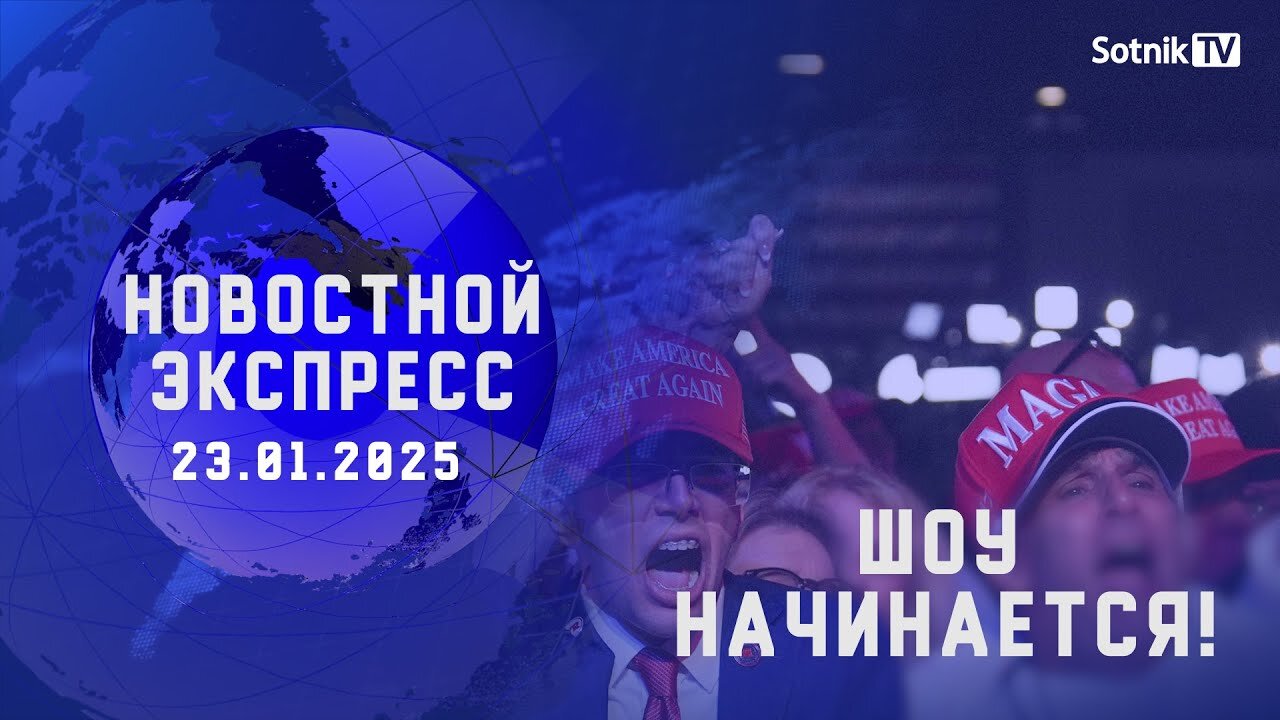 НОВОСТНОЙ ЭКСПРЕСС: ШОУ НАЧИНАЕТСЯ!