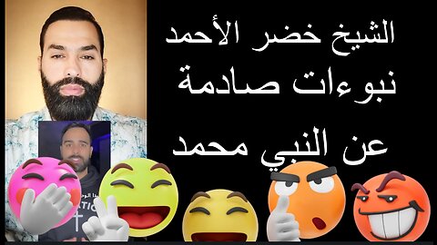 أضحك مع الشيخ خضر الأحمد نبوءات صادمة عن النبي محمد