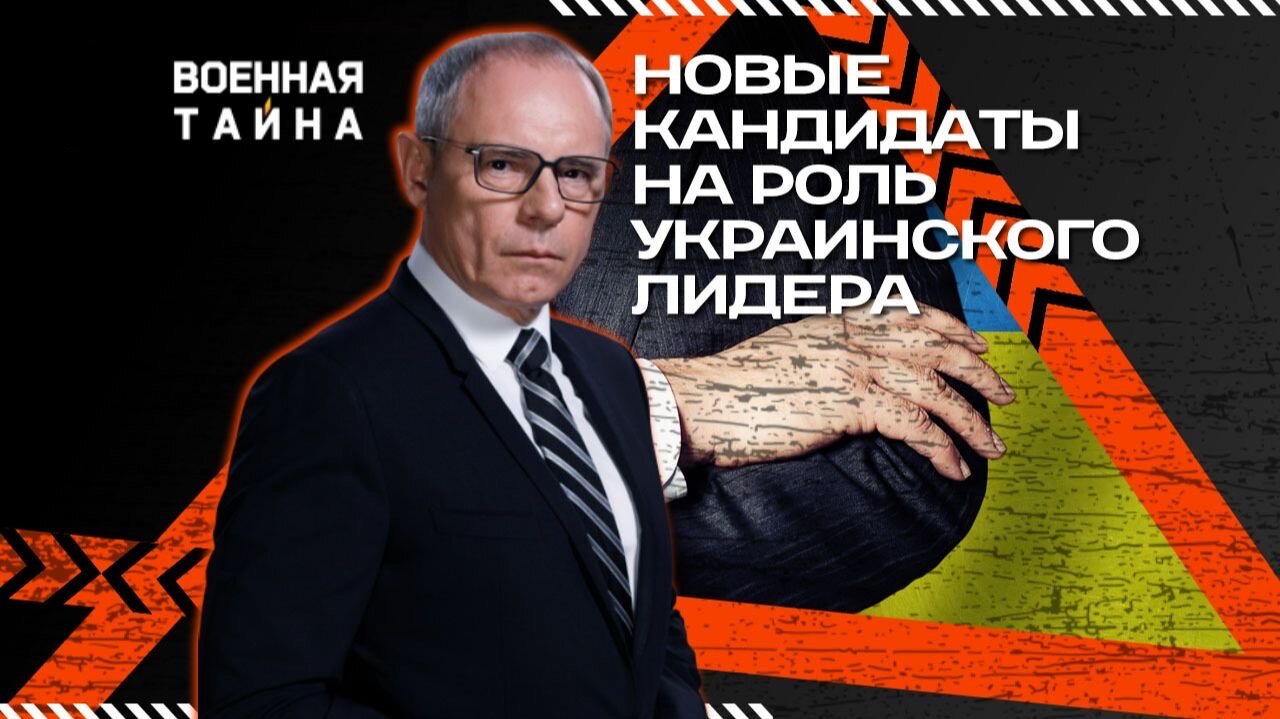 Новые кандидаты на роль украинского лидера — Военная тайна