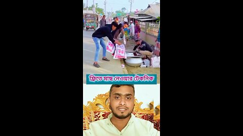 ফ্রিতে মাছ নেওয়ার টেকনিক দেখুন #shorts #funny #viral