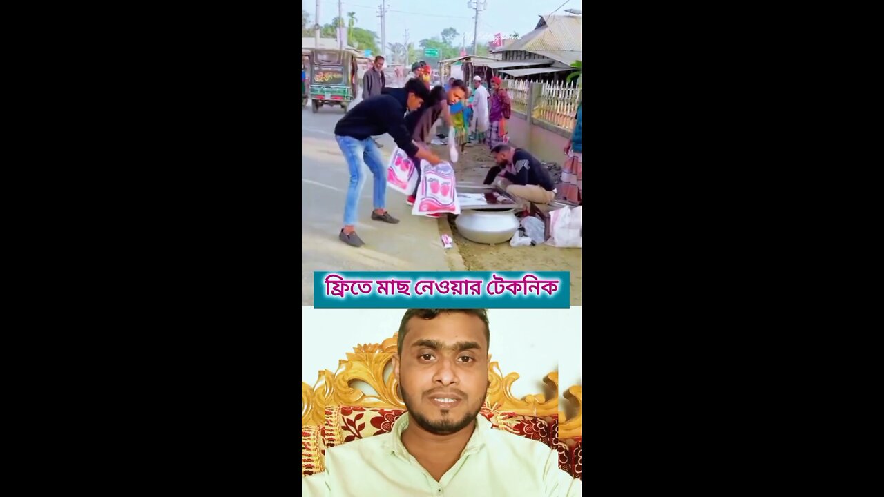 ফ্রিতে মাছ নেওয়ার টেকনিক দেখুন #shorts #funny #viral