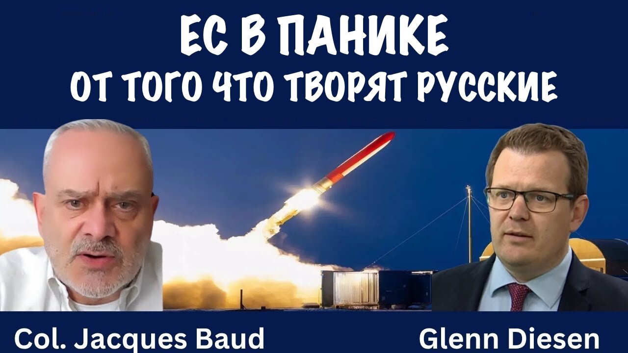 ЕС в панике от того что творят русские | Жак Бод | Jacques Baud