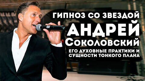 Гипноз со звездой Андрей Соколовский, его духовные практики и сущности тонкого плана.