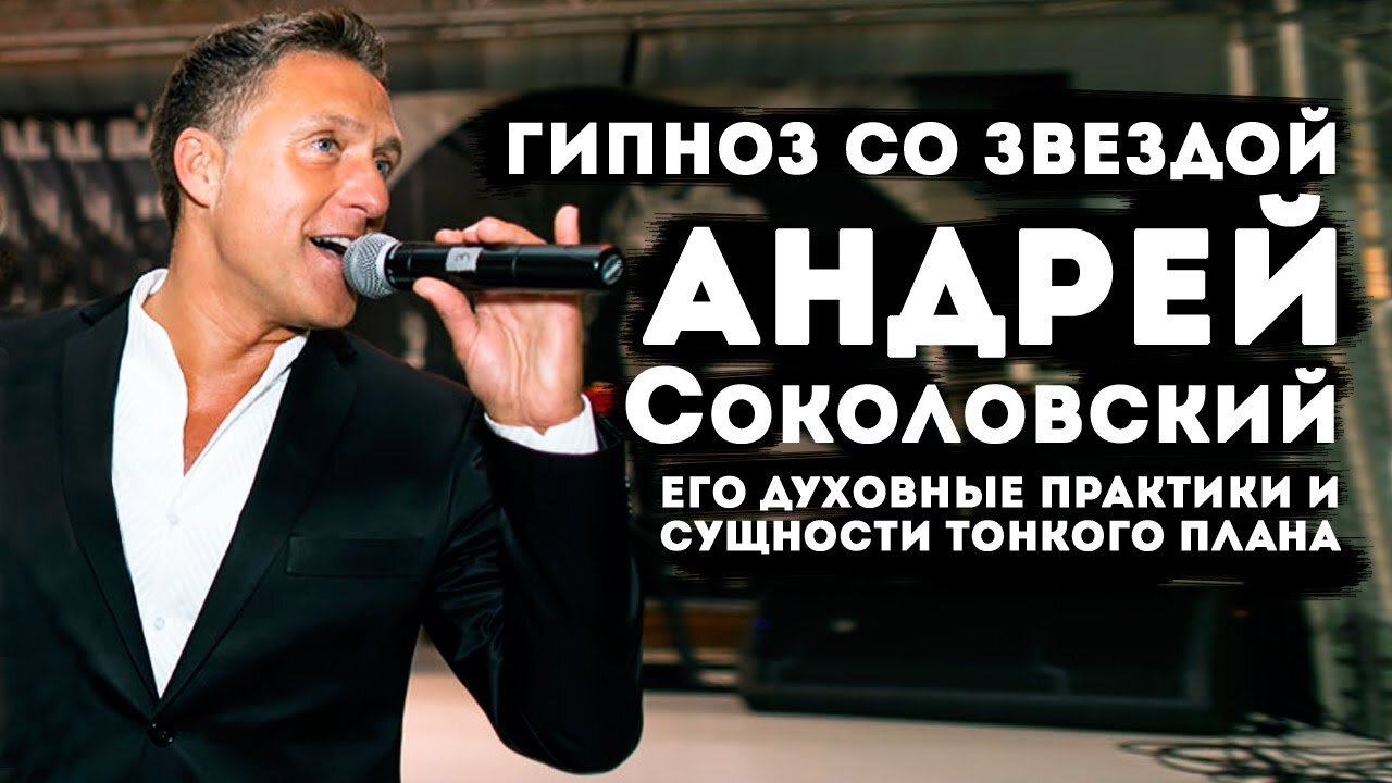 Гипноз со звездой Андрей Соколовский, его духовные практики и сущности тонкого плана.