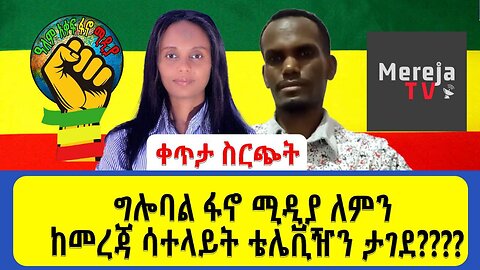 ግሎባል ፋኖ ሚዲያ ለምን ከመረጃ ሳተላይት ቴሌቪዥን ታገደ???