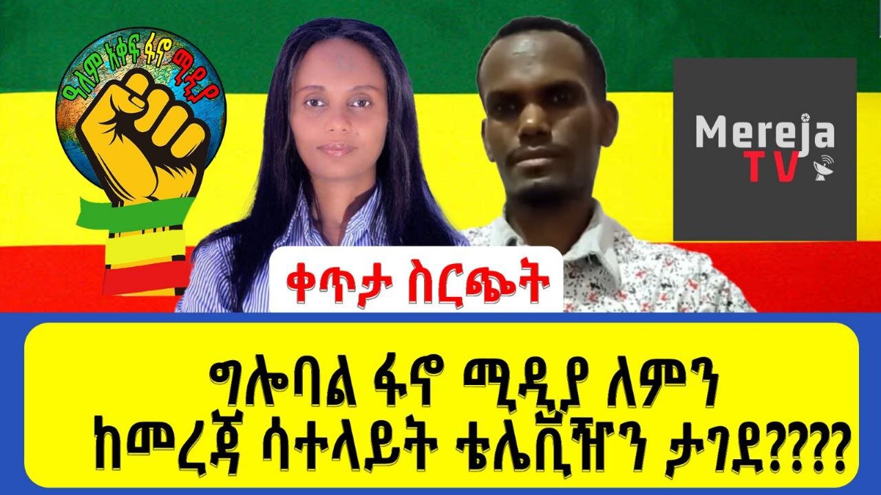 ግሎባል ፋኖ ሚዲያ ለምን ከመረጃ ሳተላይት ቴሌቪዥን ታገደ???