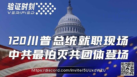 120川普总统就职现场 中共最怕灭共团体登场