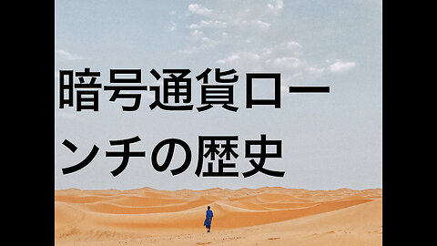 暗号通貨ローンチの歴史