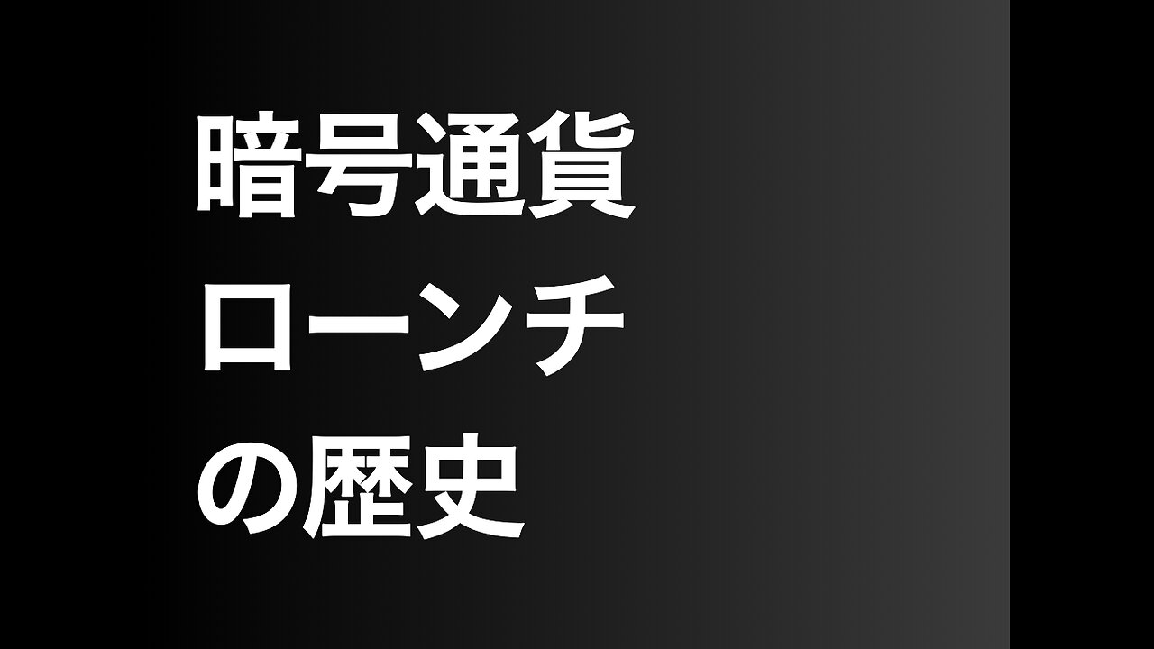 暗号通貨ローンチの歴史
