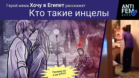 Кто такие инцелы