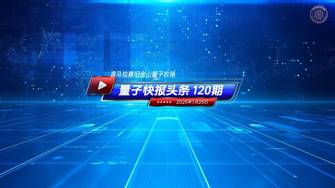 《量子快报》第120期 01/25/2025 #头条独播视频 🔥 川普宣布对中墨商品加税，遏制源于中共的毒品危机。 中共国工厂制造了进入美国的几乎所有芬太尼和其他合成阿片类药物的基本成分