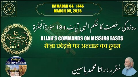 Allah's Commands on Missing Fasts रोज़ा छोड़ने पर अल्लाह का आदेश روزہ چھوٹ جانے پر اللہ کے احکامات