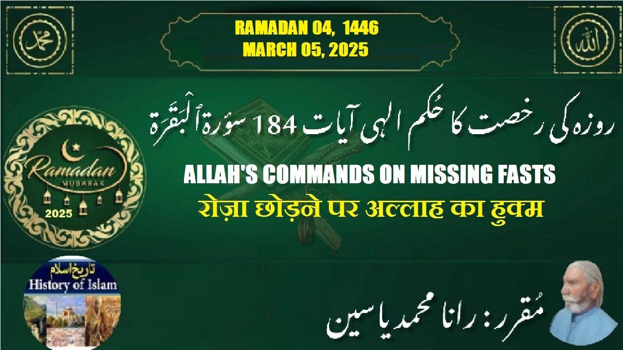 Allah's Commands on Missing Fasts रोज़ा छोड़ने पर अल्लाह का आदेश روزہ چھوٹ جانے پر اللہ کے احکامات