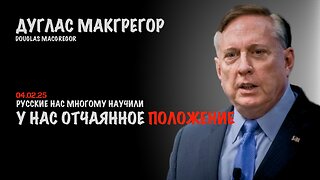 Русские нас многому научили. Но у нас отчаянное положение | Douglas Macgregor