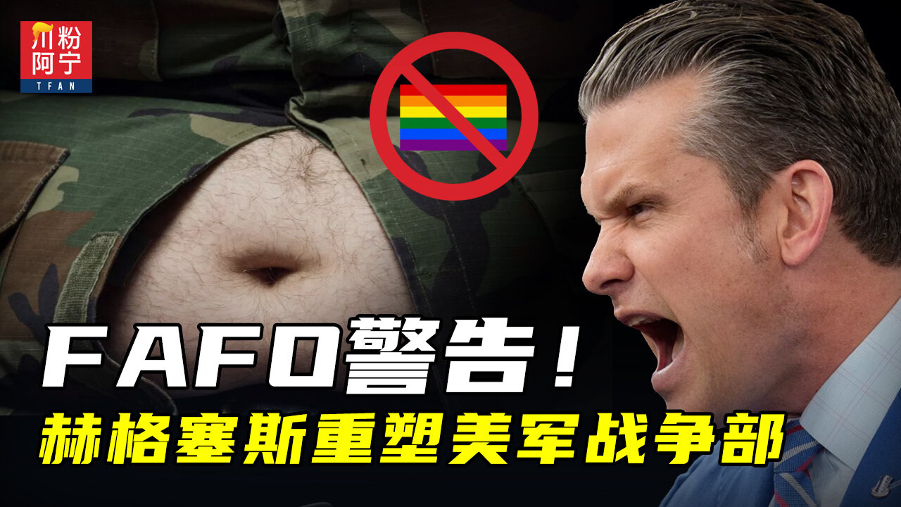FAFO警告!赫格塞斯重塑美军战争部 | 川粉阿宁(10/01/2025)