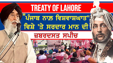 ਅੰਗਰੇਜ਼ ਹਕੂਮਤ ਵੱਲੋਂ ਪੰਜਾਬ ਨਾਲ਼ ਕੀਤੇ ਗਏ ਵਿਸ਼ਵਾਸ਼ਘਾਤ ਬਾਬਤ ਸਿਮਰਨਜੀਤ ਸਿੰਘ ਮਾਨ ਦੀ ਸਪੀਚ-#treatyoflahore