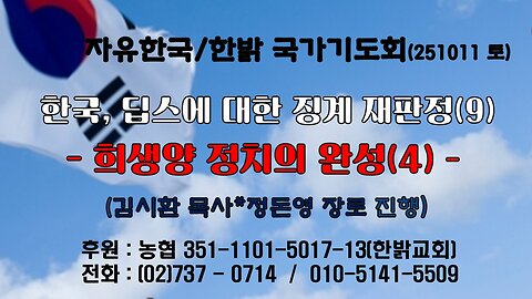 251011(토) 한국, 딥스 징계 재판정(9) - 희생양정치의 완성(4) (계 19:11~16절) [자유한국/한밝 국가기도회 ] 대표 김시환 목사*정돈영 장로 진행