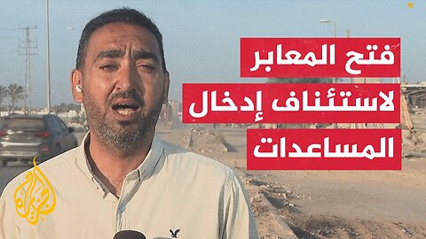 مراسل الجزيرة يرصد فتح الاحتلال الإسرائيلي لمعبري كرم أبو سالم وكيسوفيم لاستئناف إدخال المساعدات