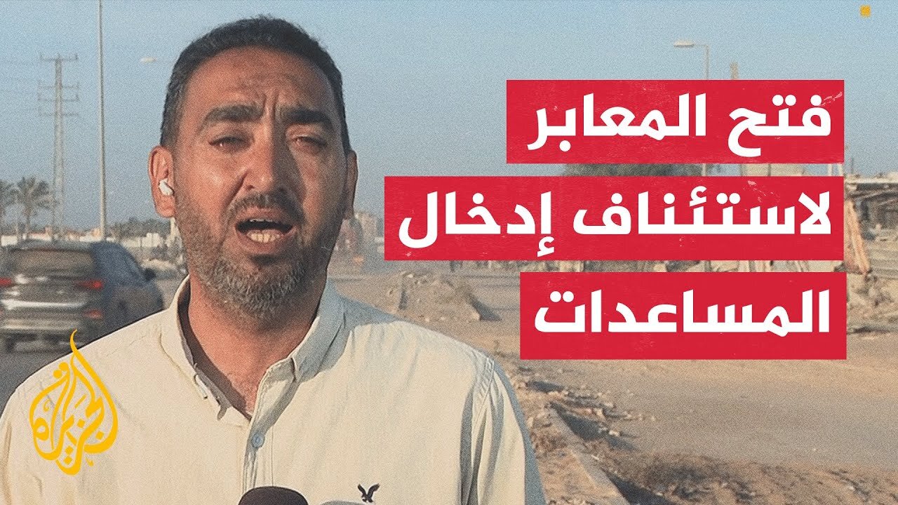 مراسل الجزيرة يرصد فتح الاحتلال الإسرائيلي لمعبري كرم أبو سالم وكيسوفيم لاستئناف إدخال المساعدات