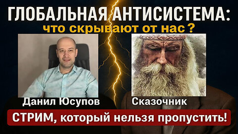 ГЛОБАЛЬНАЯ АНТИСИСТЕМА: что скрывают от нас? | Данил Юсупов и Сказочник