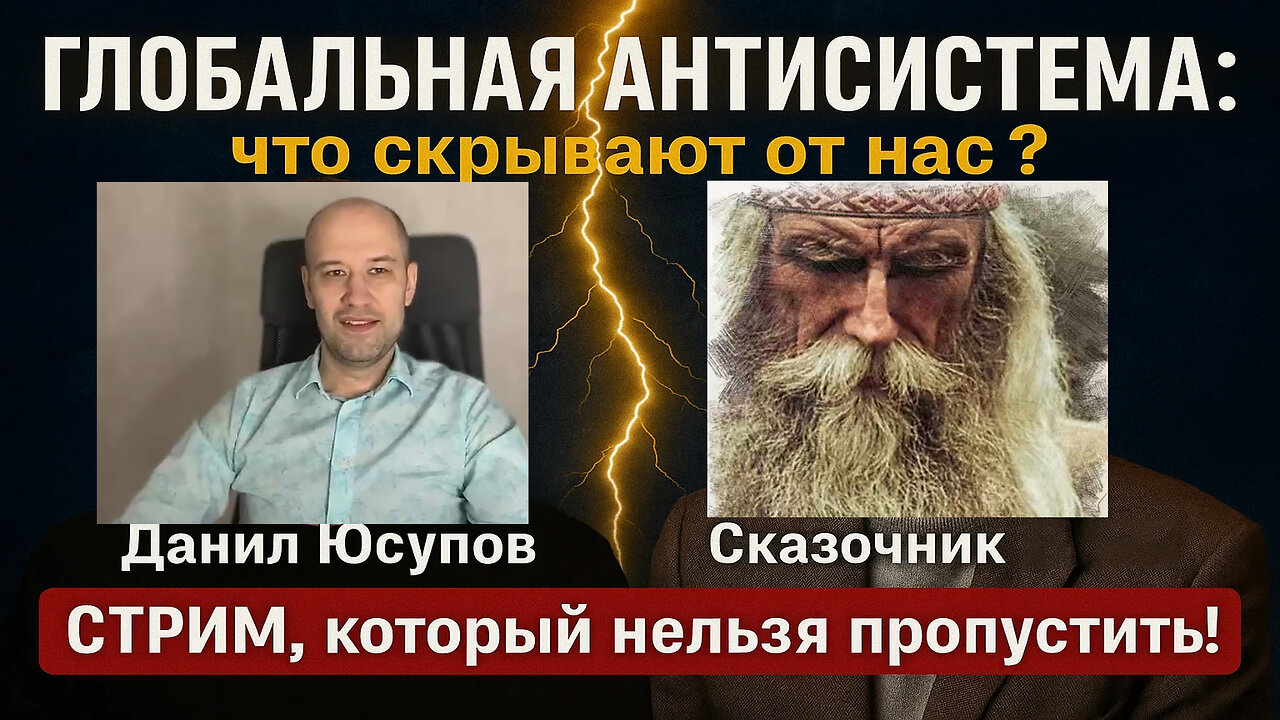 ГЛОБАЛЬНАЯ АНТИСИСТЕМА: что скрывают от нас? | Данил Юсупов и Сказочник